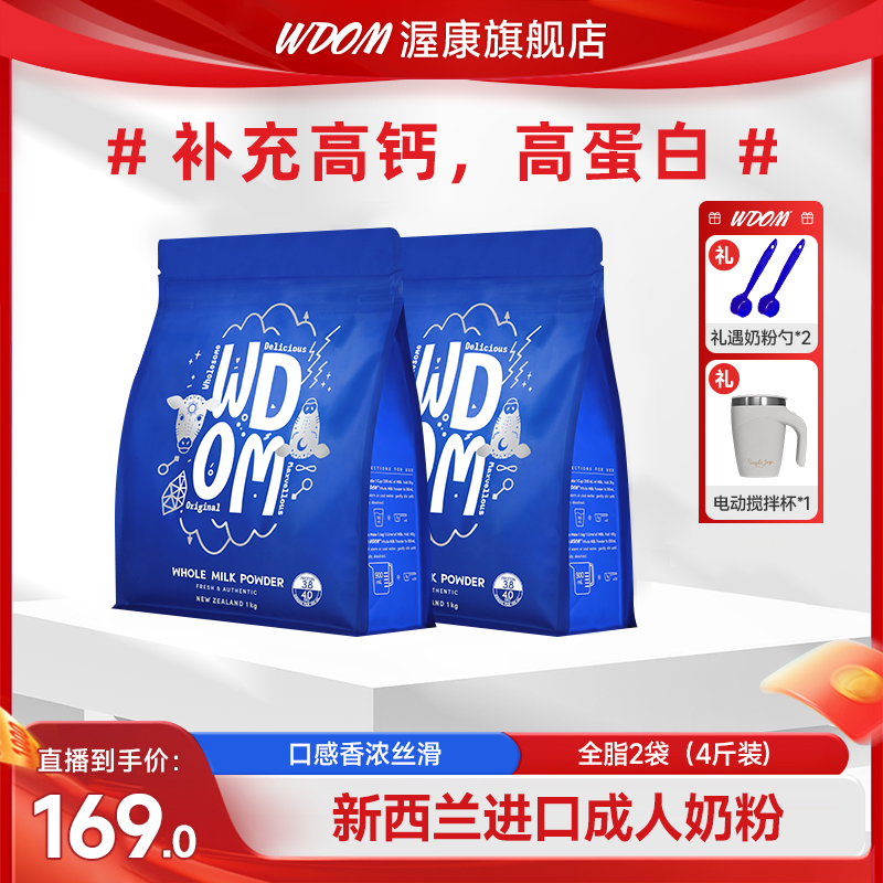 WDOM/渥康  新西兰原装进口全脂脱脂奶粉2斤装高钙高蛋白品质奶源