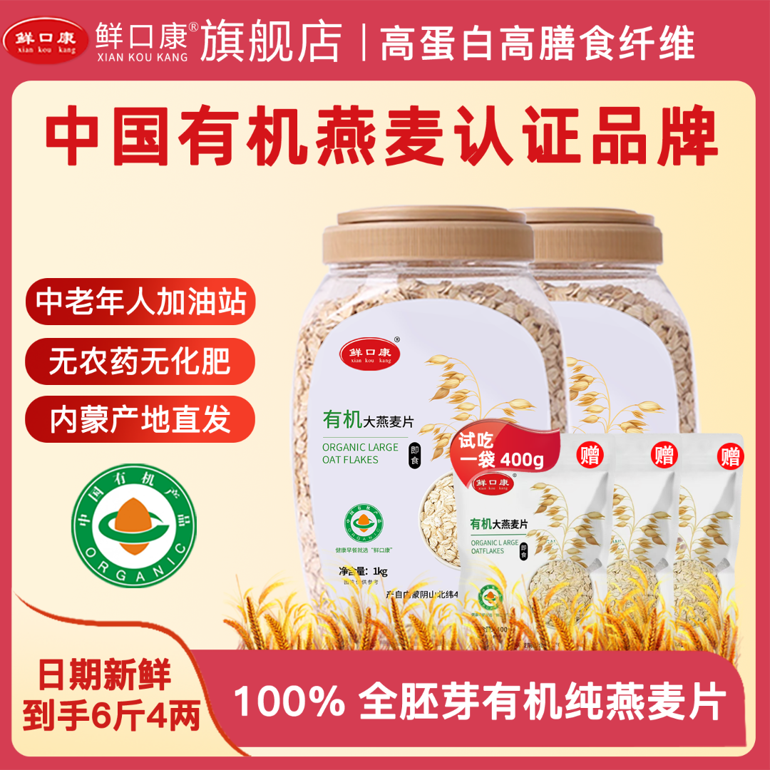 鲜口康内蒙古全胚芽有机大颗粒纯燕麦片速食营养早餐饱腹感代餐