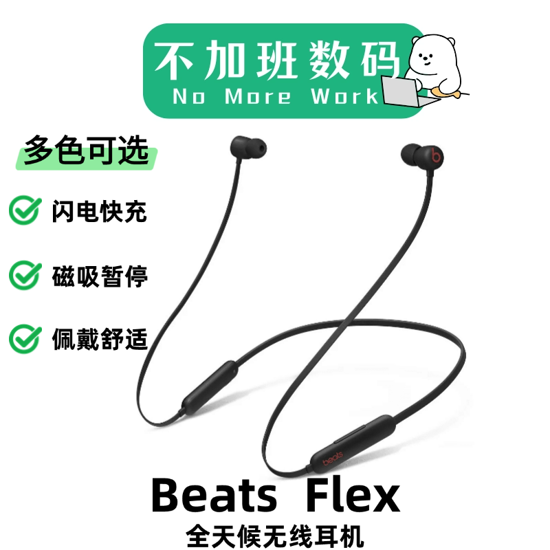 准新品 BEATS BeatsFlex超长续航全天候运动蓝牙耳机兼容安卓苹果