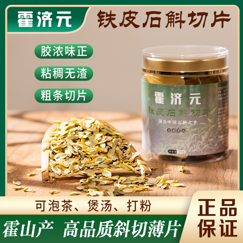 霍济元【霍山直发】正宗铁皮石斛官方正品铁皮石斛干条切片