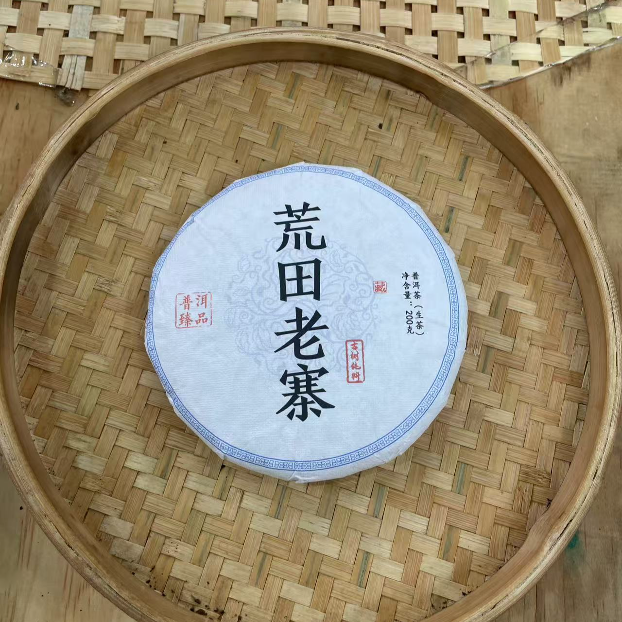 【31号】2025年 荒田老寨 古树 春 生茶 200克/饼 6月17日