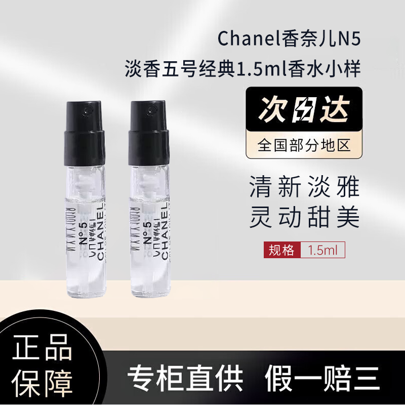 Chanel香奈儿N5淡香五号经典1.5ml香水小样