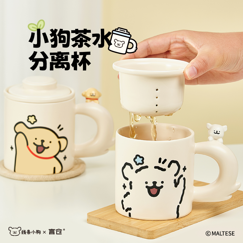 言仓线条小狗联名茶水分离马克杯陶瓷茶杯实用情侣生日礼物送女生