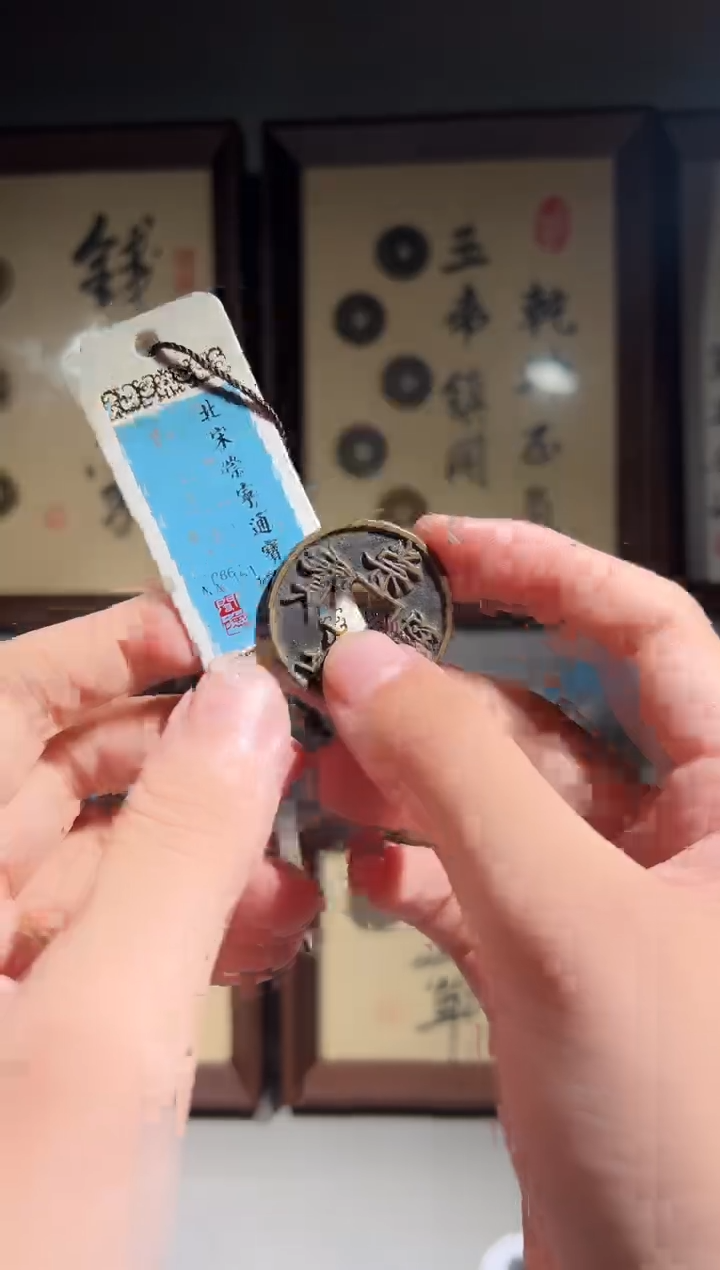 铜钓*岛闻德评级86分崇宁通宝一枚