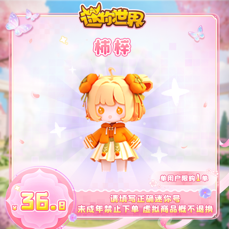 【装扮】柿梓 迷你世界 官方直充