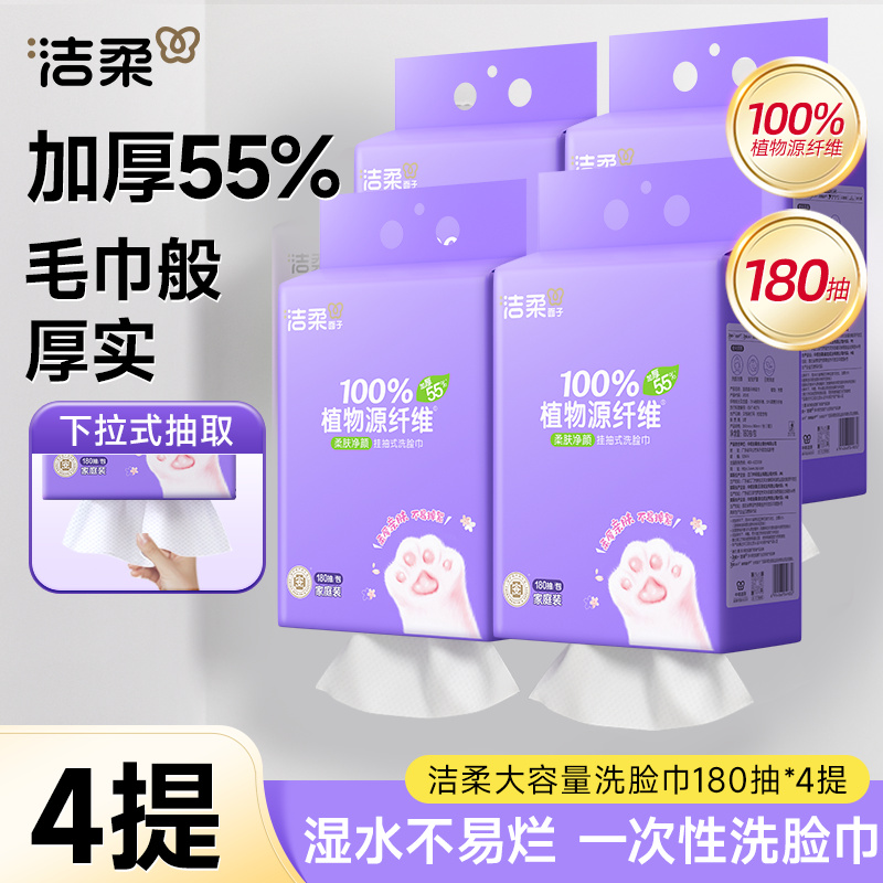 【好物推荐  到手720抽】洁柔洗脸巾180抽*4提干湿两用绵柔巾D1