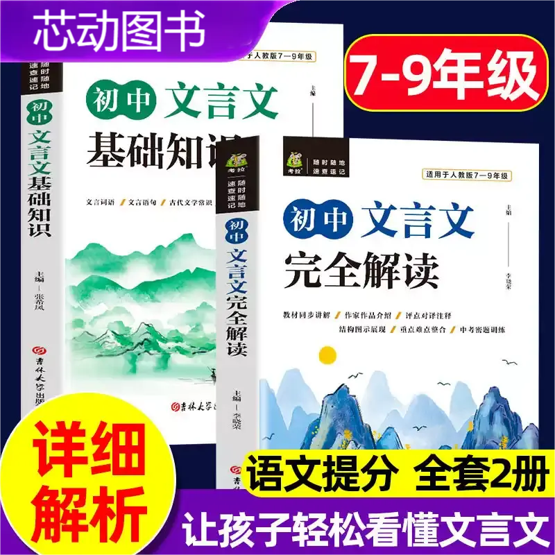 初中文言文基础知识完全解读2册中考语文课外言文阅读理解