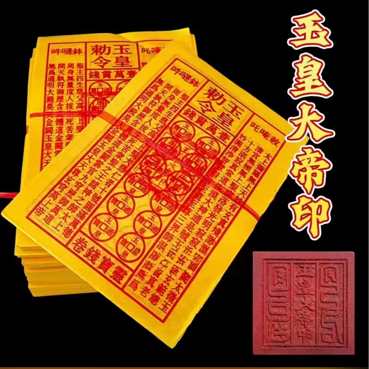 【加盖印】七月半祭祖玉皇钱万贯通宝玉皇勒令一万贯清晰灵宝通宝