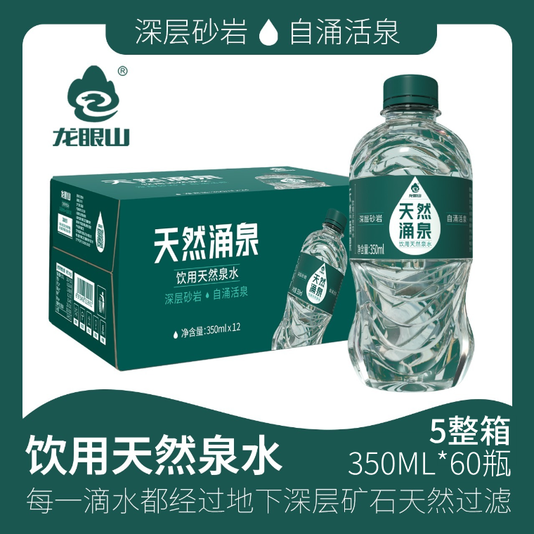 【到手五箱/60瓶】龙眼山天然自涌活泉水350ML*60瓶