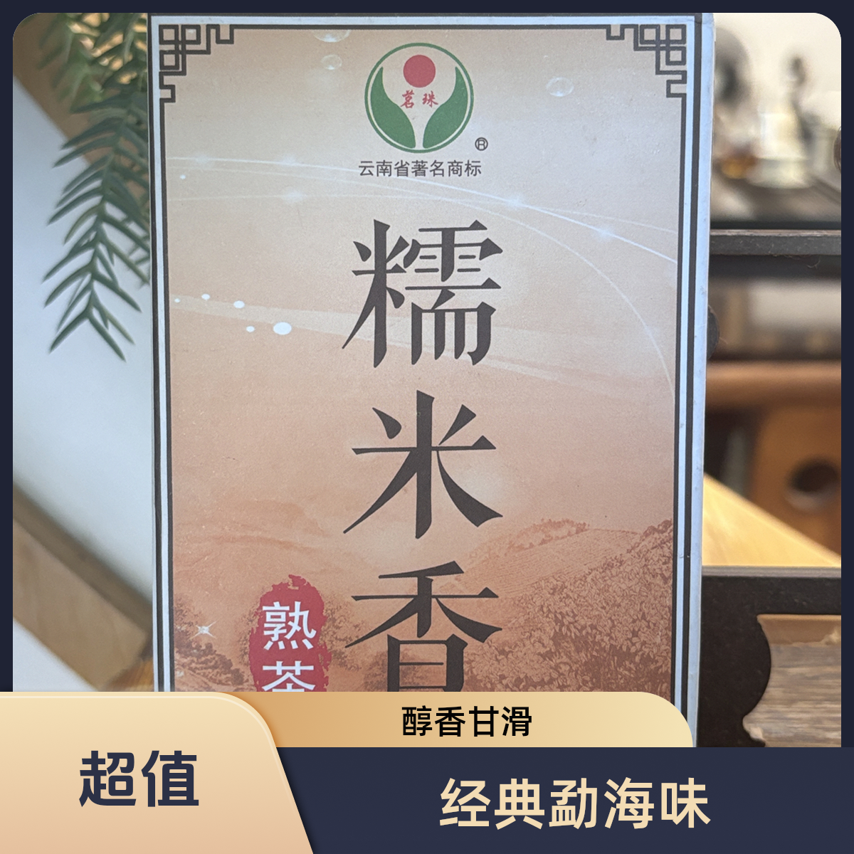 【开仓福利】2008年糯米香熟茶砖年份老茶