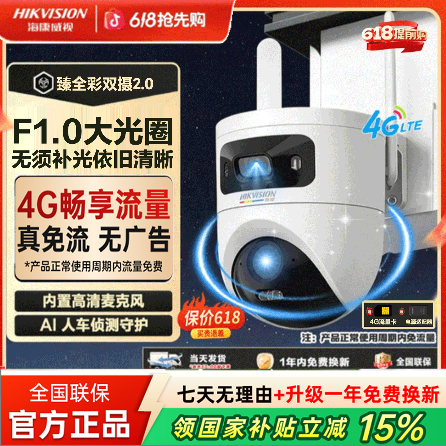 【国补立减15%】海康威视臻全彩2.0双镜头夜视室外4g监控户外摄像头