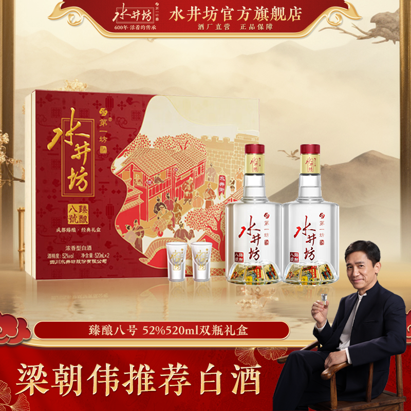 水井坊【梁朝伟推荐白酒】【臻酿八号】52度520ml*2礼盒装宴请52度