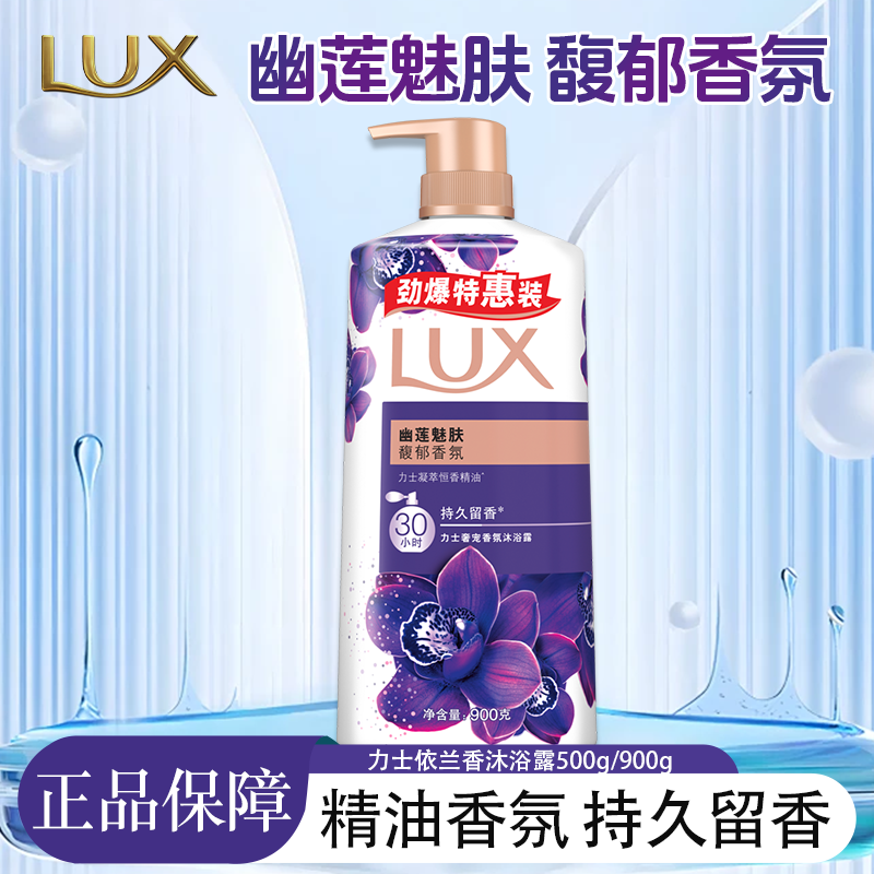 LUX/力士依兰香沐浴露幽莲魅肤依兰香精油持久留香香氛沐浴乳液