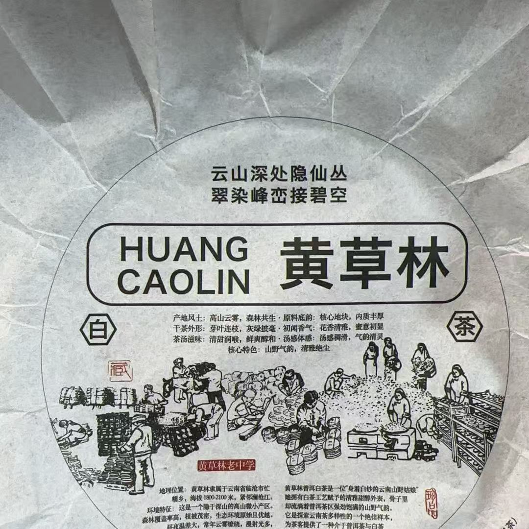 MK1829号 2025年{春尾}黄草林古树云南白茶饼12-17日