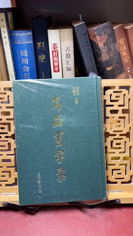 鸟虫书字汇 绿皮