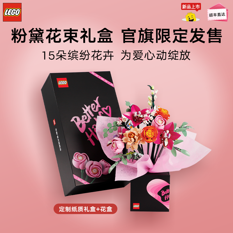 【乐高】正版积木10342粉黛花束礼盒送永生花情人节礼物