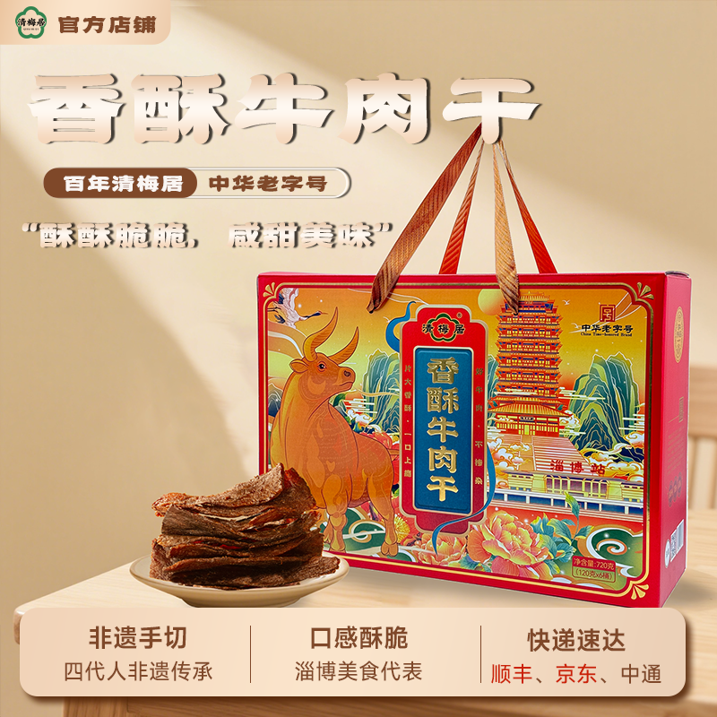 清梅居鸿运国潮礼盒香酥牛肉干清真淄博特产零食中华老字号