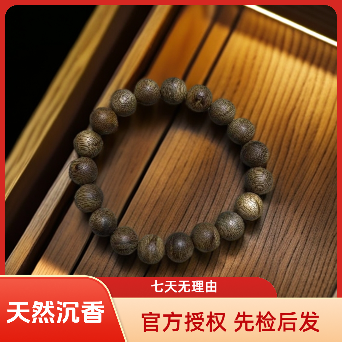 [小七甄选]沉香木串文创A241