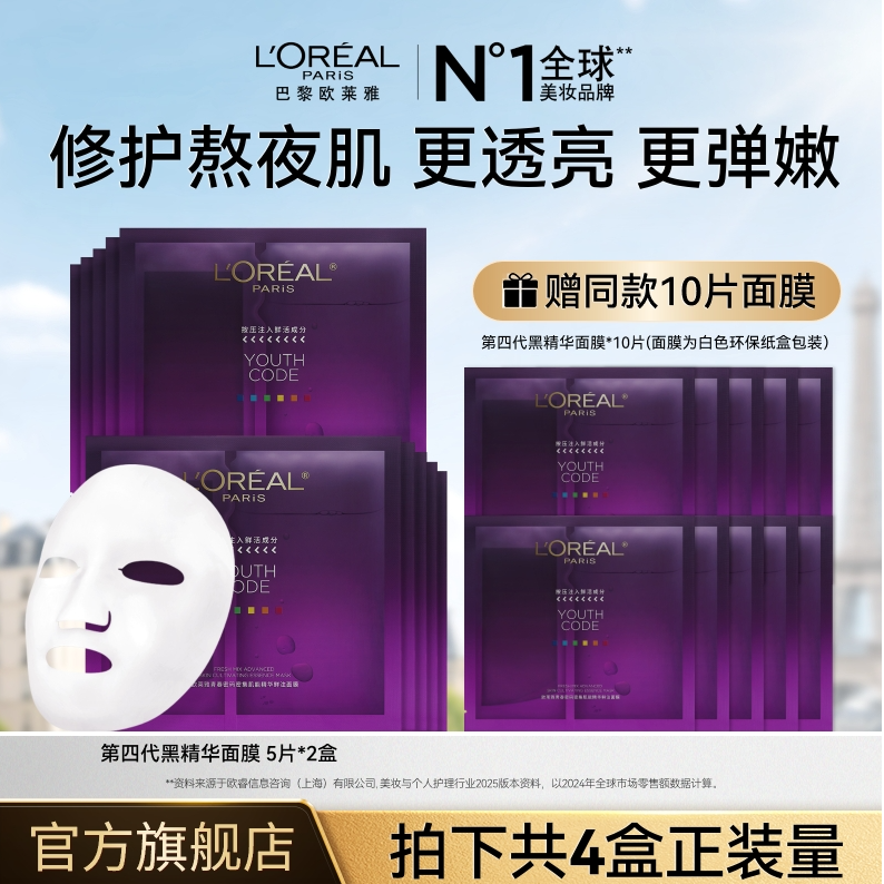 欧莱雅黑精华面膜补水保湿修护舒缓-