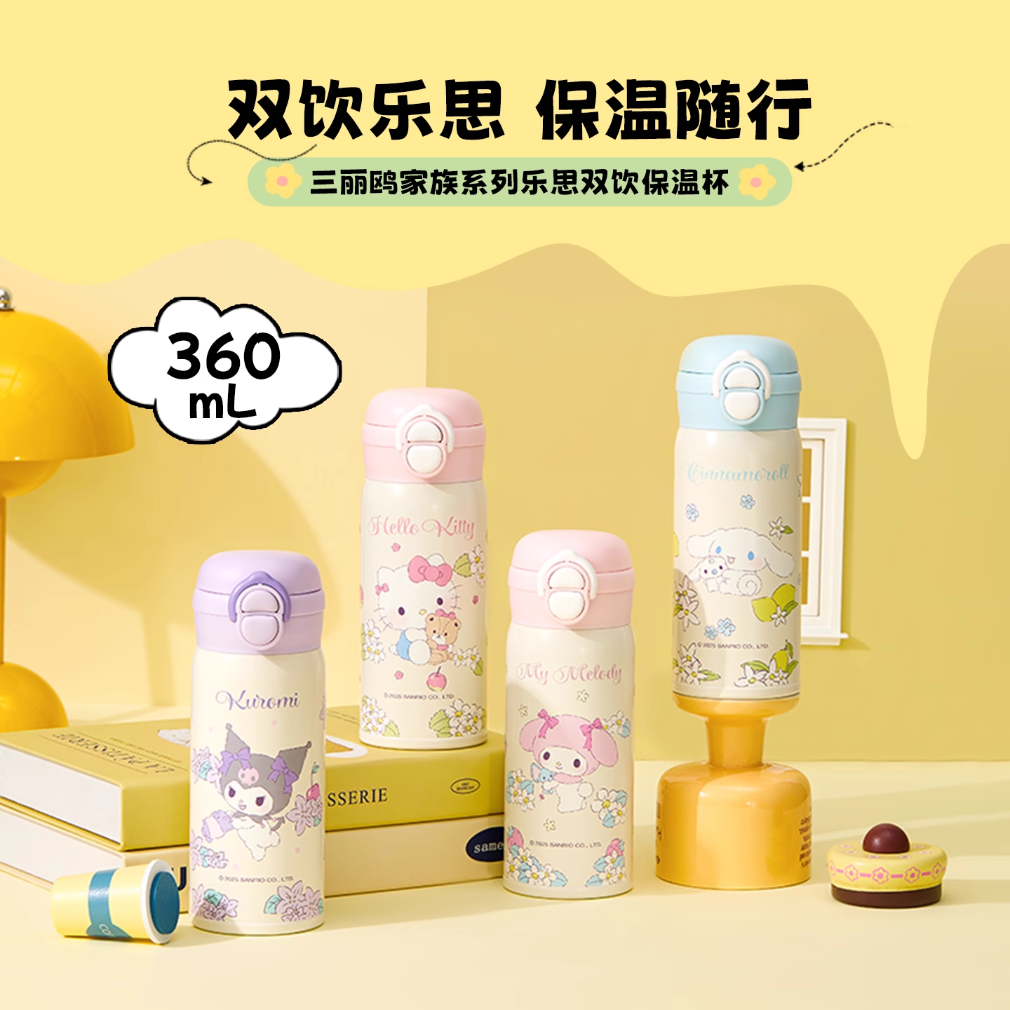 MINISO名创优品保温杯三丽鸥水杯双饮大容量可爱高颜值艾可思