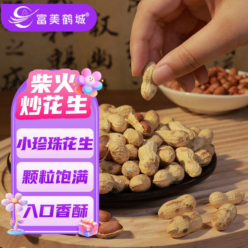 【富美鹤城】小珍珠花生红皮花生米香酥带壳柴火花生铁锅非新鲜花生商品图