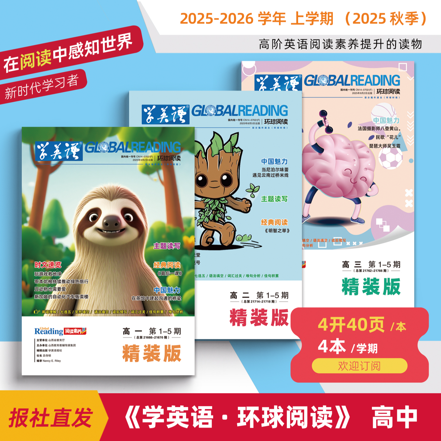 25-26上开学必备学英语报高中环球阅读精装合刊提升英语阅读能力 