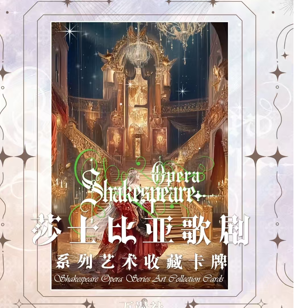 新人平拆浮浮【莎士比亚歌剧】艺术藏卡牌