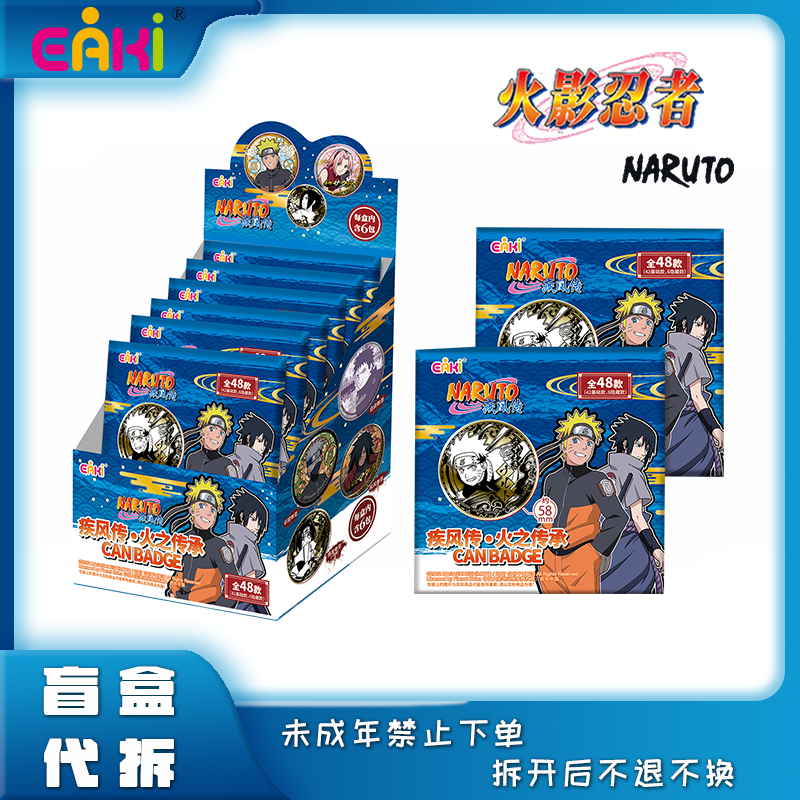 【叠叠/抓黄毛】亿奇 《火影忍者》疾风传马口铁吧唧盲盒（默认代拆）