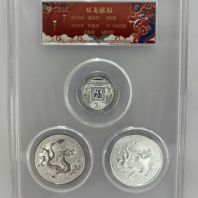 （双龙送福）首发2025中国龙银币+2016福字贺岁银币信泰评级70分