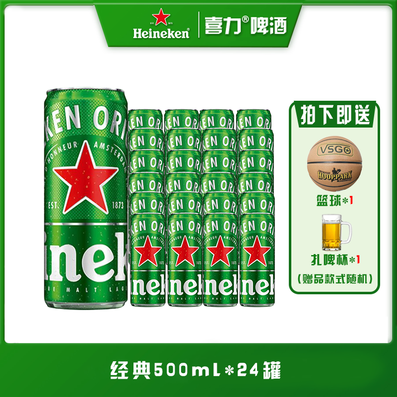 喜力经典500mI*12罐*2箱（共24罐）+篮球*1+扎啤杯*1（赠品款式随机）