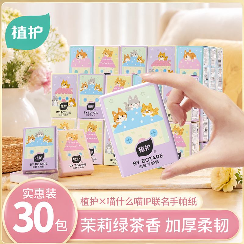 植护茉莉绿茶香手帕纸喵什么喵联名纸巾小包纸便携随身装柔软加厚