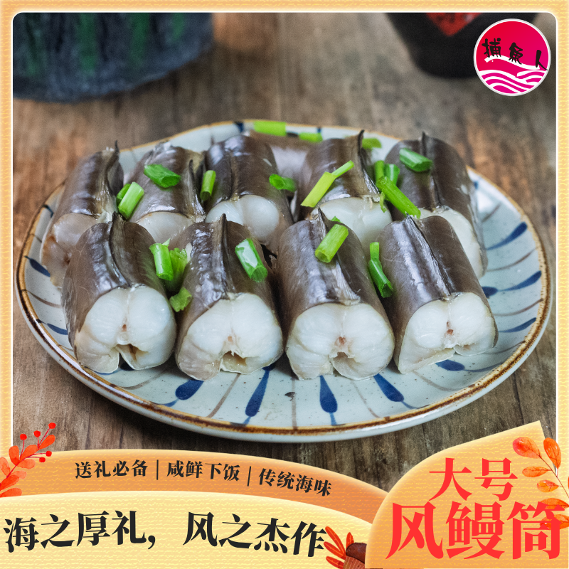 捕鱼人大号风鳗1-1.3斤/条舟山新海风淡晒野生干货晒制