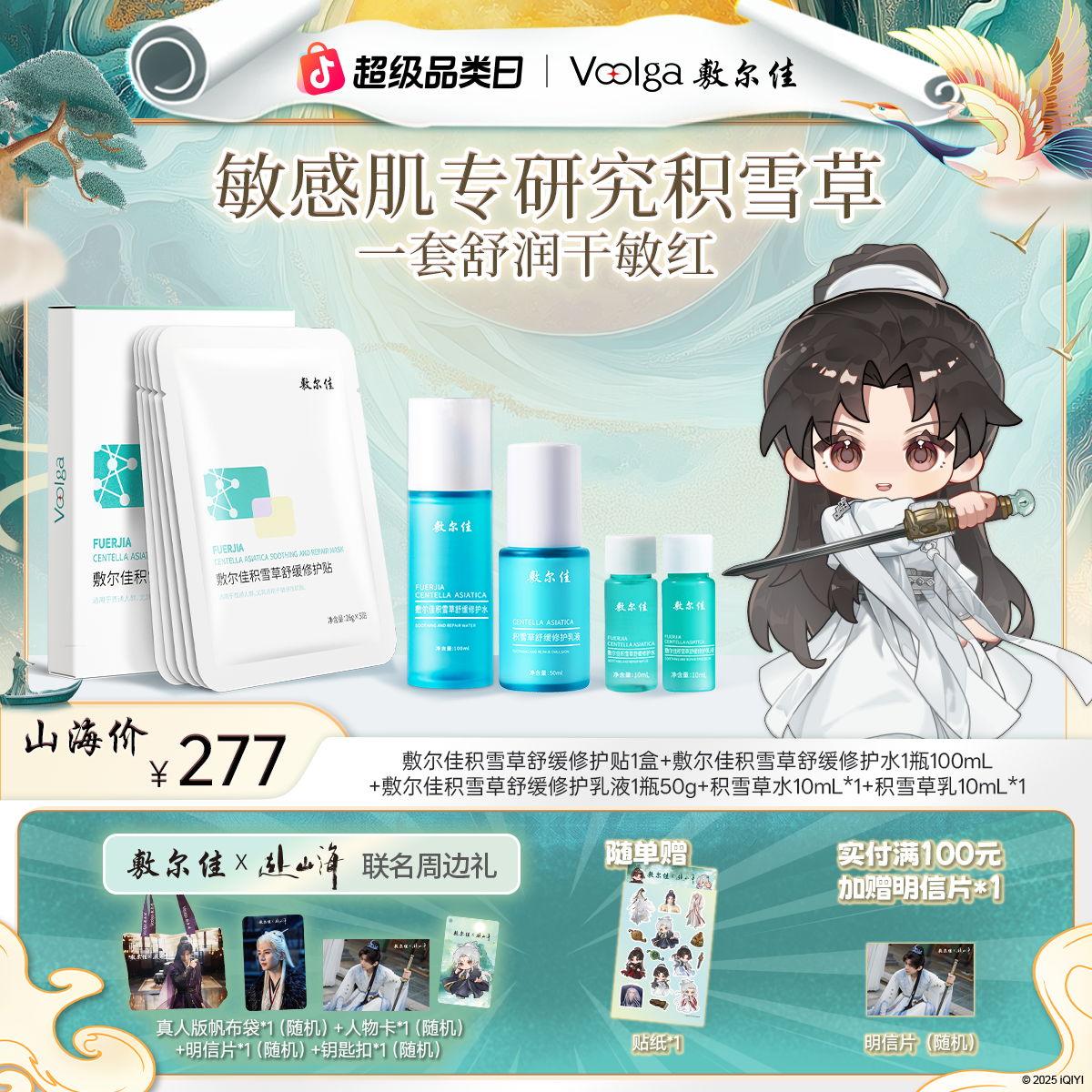 【赴山海联名周边礼】敷尔佳积雪草舒缓修护护肤套装水乳面膜