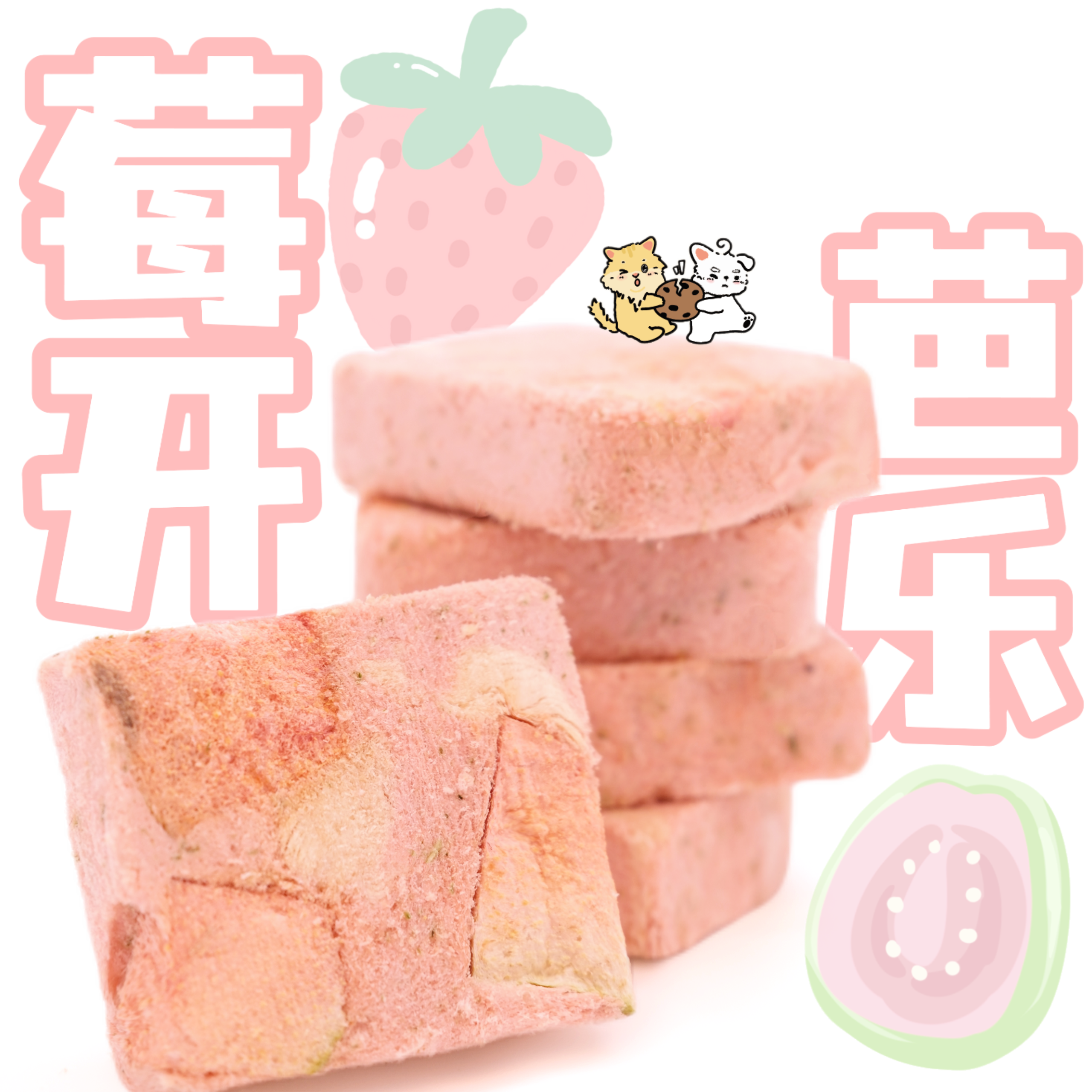 芭乐草莓块膳食纤维花青素提高新陈代谢补充维c天然抗氧化猫狗
