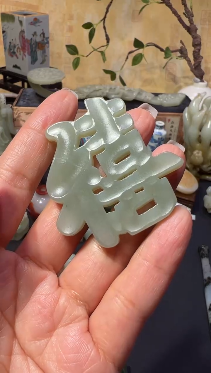 【闪购商品】和田玉山西文物商店喜字牌