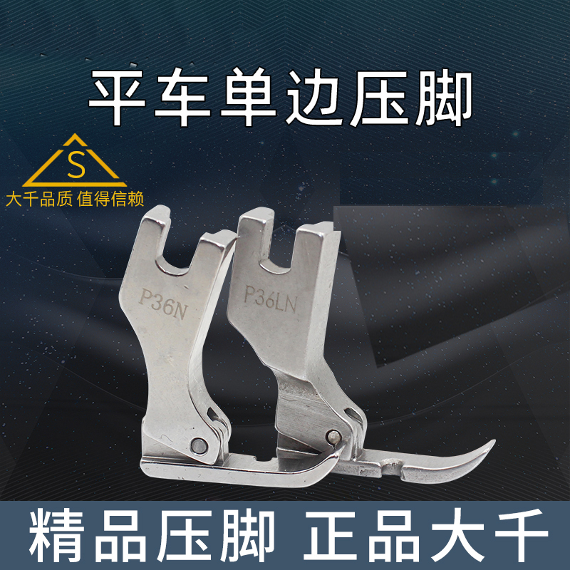 精品压脚大千全钢P36N P36LN电脑平车左右单边压脚平缝机全钢(改)