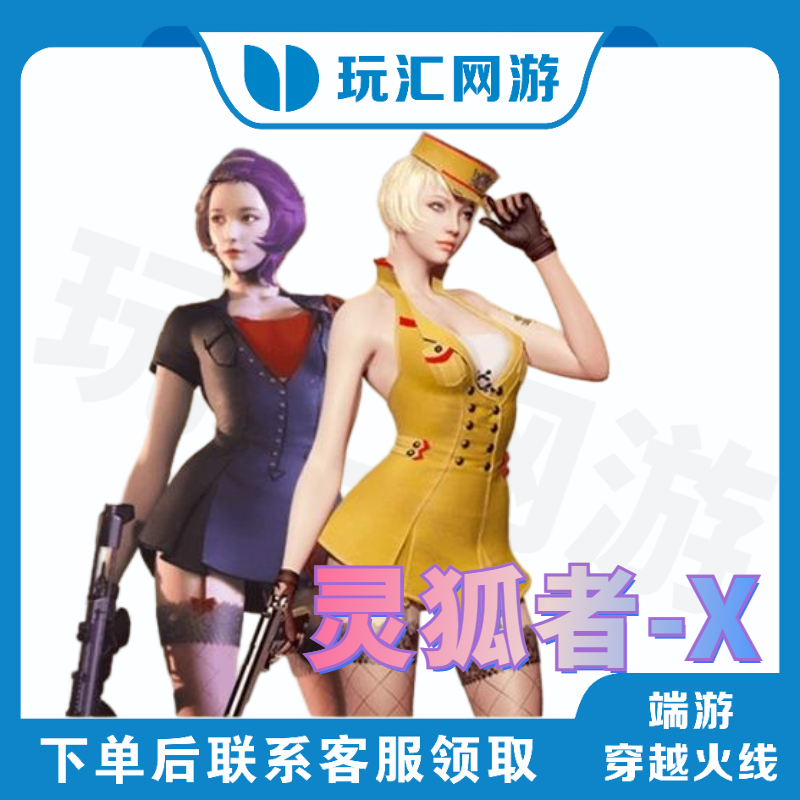 CF-穿越火线-端游-灵狐者-X（角色）