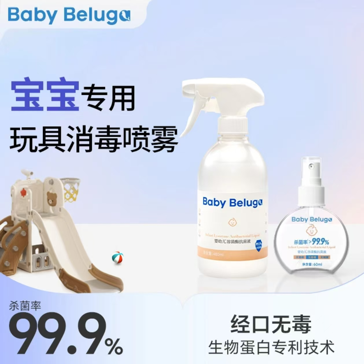 小白鲸宝宝爬爬垫玩具除菌喷雾除菌爬爬垫婴幼儿奶瓶免洗消毒喷雾商品图