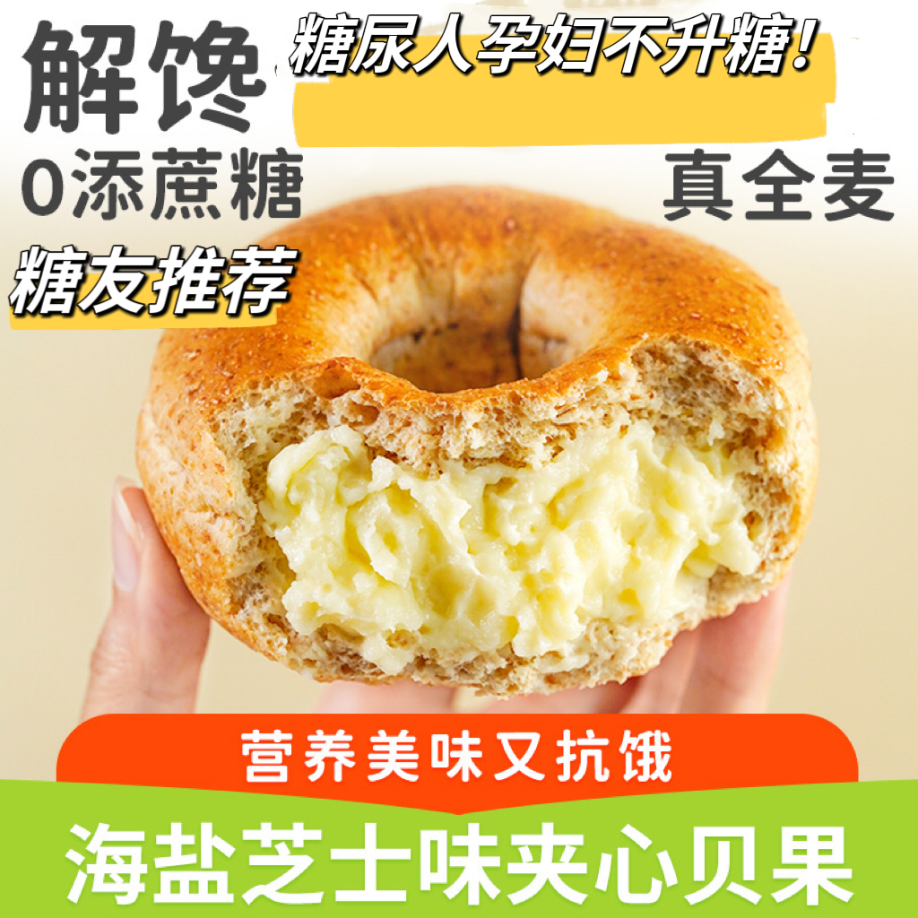 糖友孕期控糖无加蔗糖黑芝麻奶酪味巧克力味海盐芝士味夹心贝果