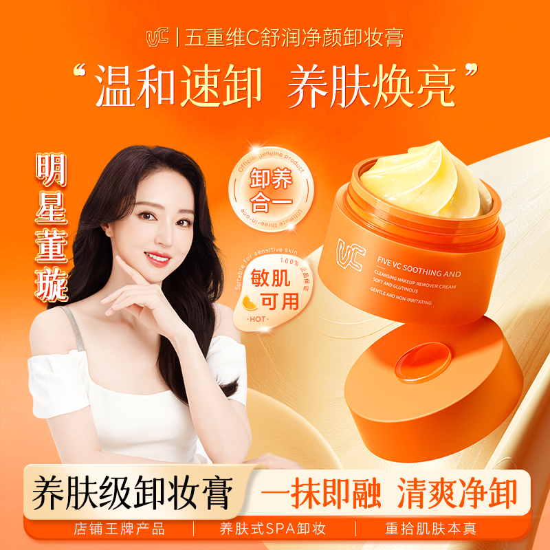 【VC卸妆膏】五重维C舒润净颜卸妆膏 温和清洁保湿控油舒缓不刺激