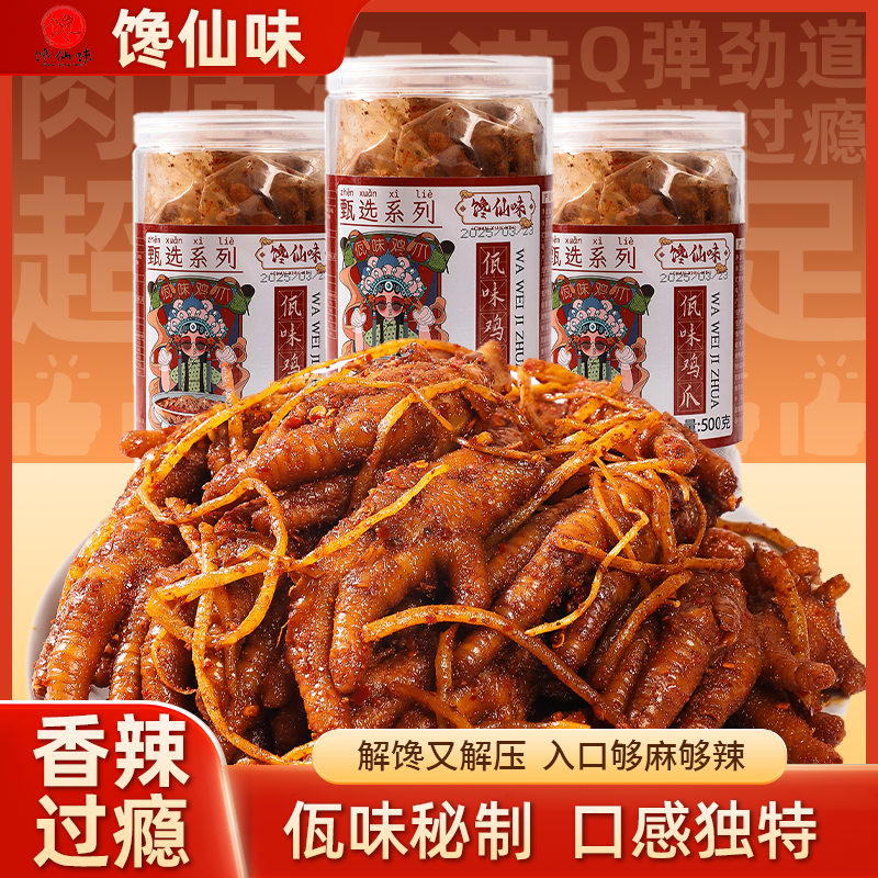 云南正宗佤味香辣鸡爪500g川香苤菜根凤爪西盟山佤味鸡爪