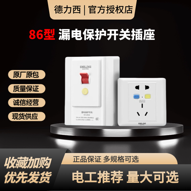 德力西86型暗装空调漏电保护插座家用带开关适用于电热水器冰箱