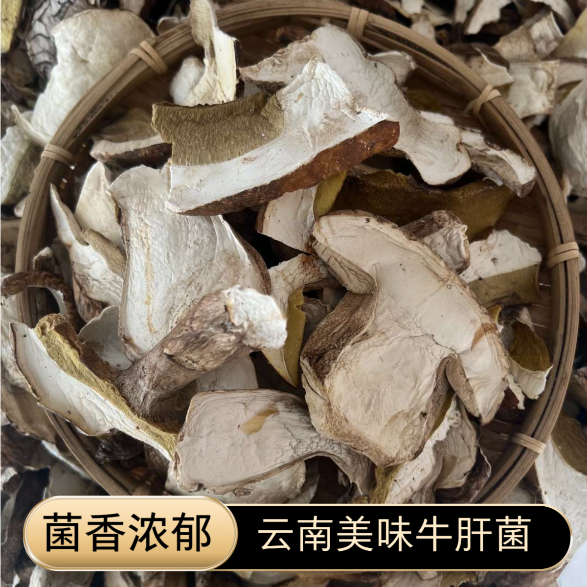 2025野生牛肝菌干片100g云南美味牛肝菌白牛肝黄牛肝干货