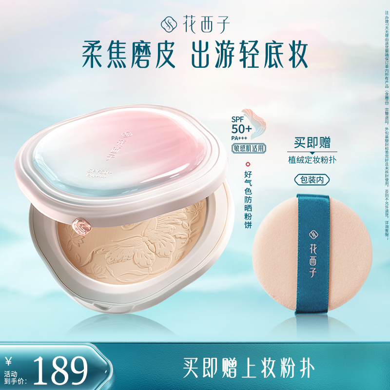 【达人专属】花西子防晒粉饼好气色定妆补妆多合一持久柔焦修饰肤色