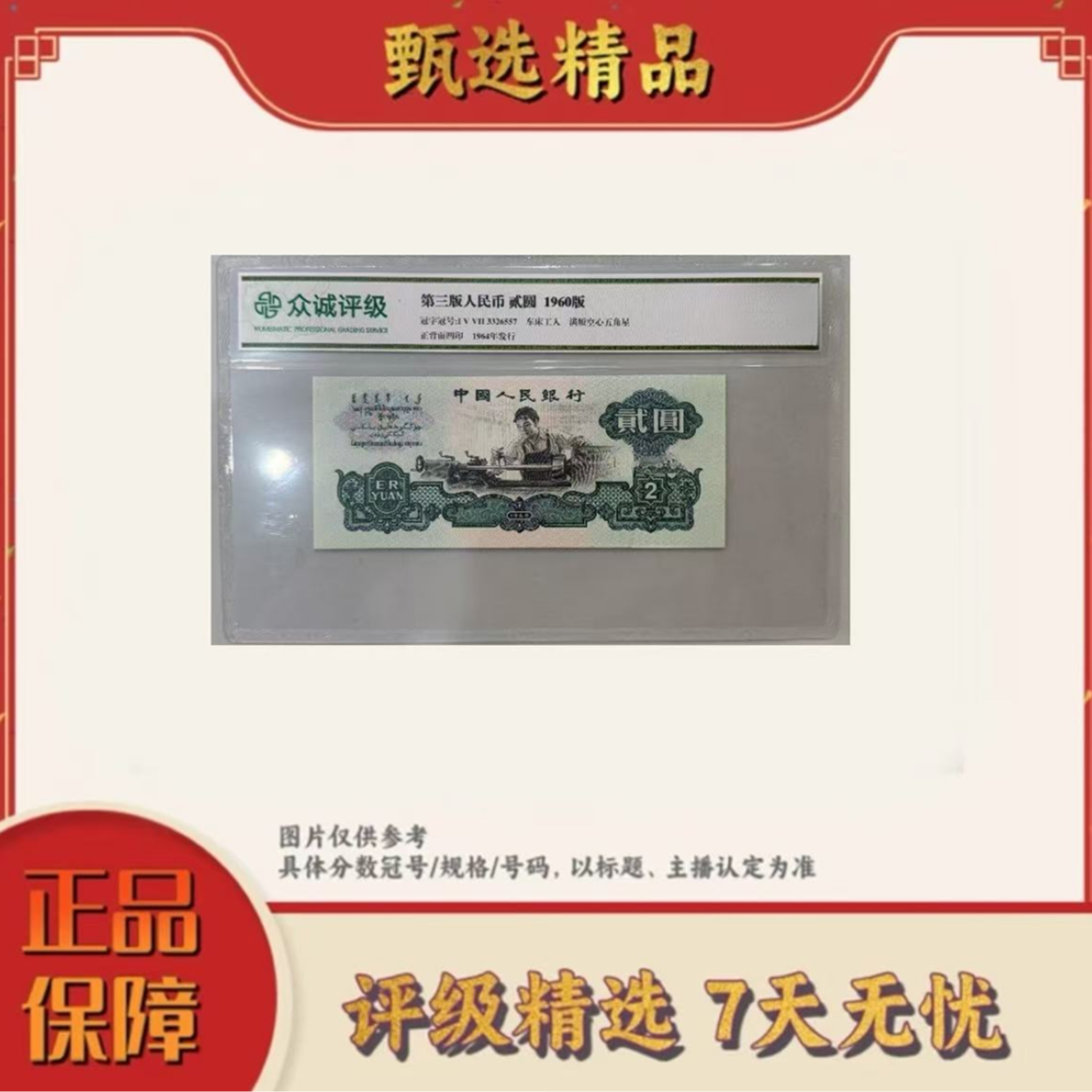 带评级鉴定-三版币五星车工单张不挑号
