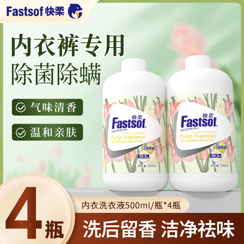 快柔专用清洗液内衣内裤去血渍洗袜子除99%杀菌内裤专用洗衣液