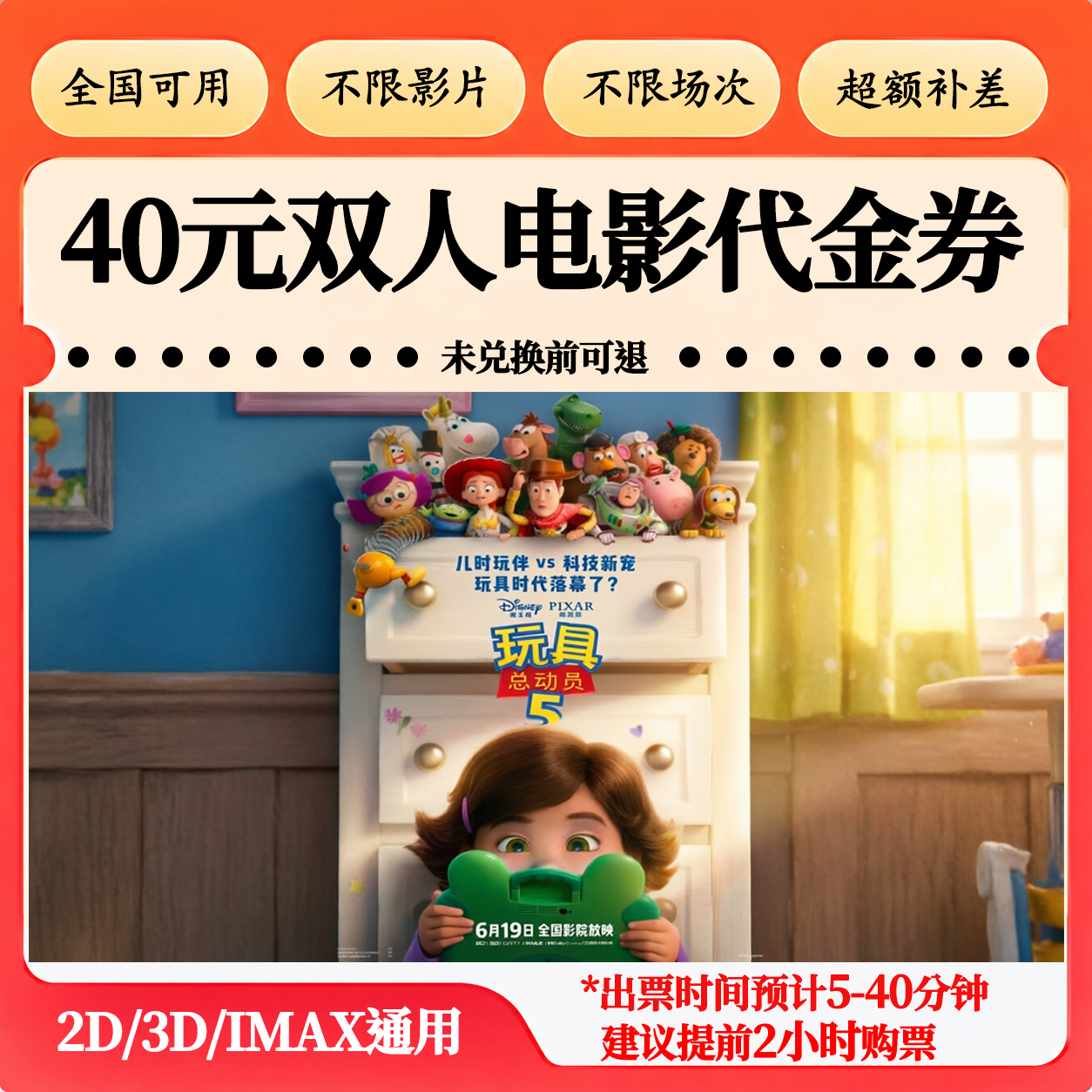 【玩具总动员5】40元双人电影票代金券抖音团购票电影票不限地区