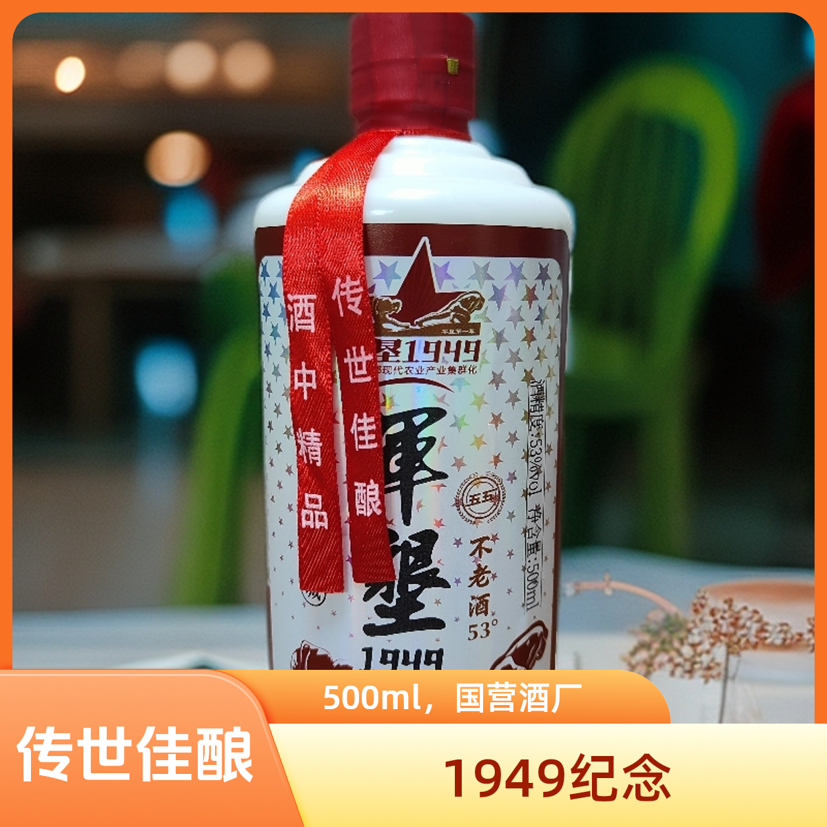 五五军垦1949不老酒浓香型白酒 53° 500ml一箱6瓶53度500ml