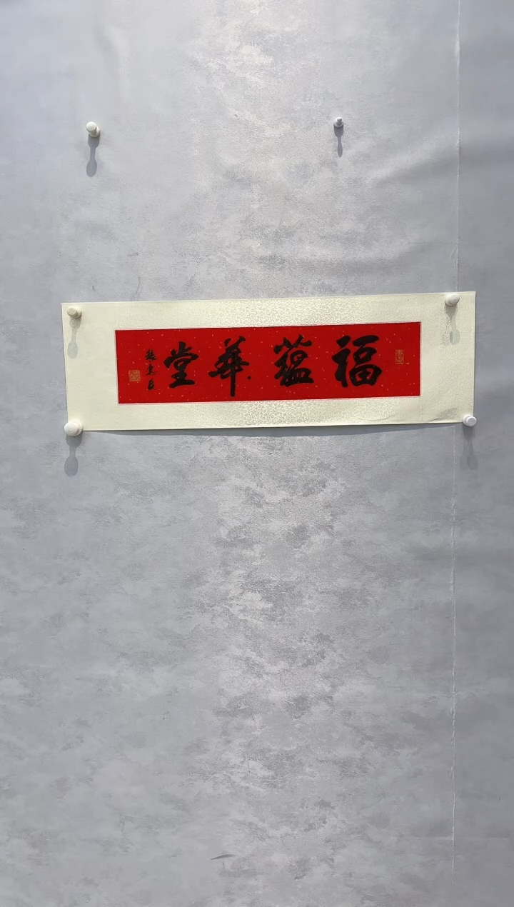 【闪购商品】纸本1张惠臣------书法书法书法