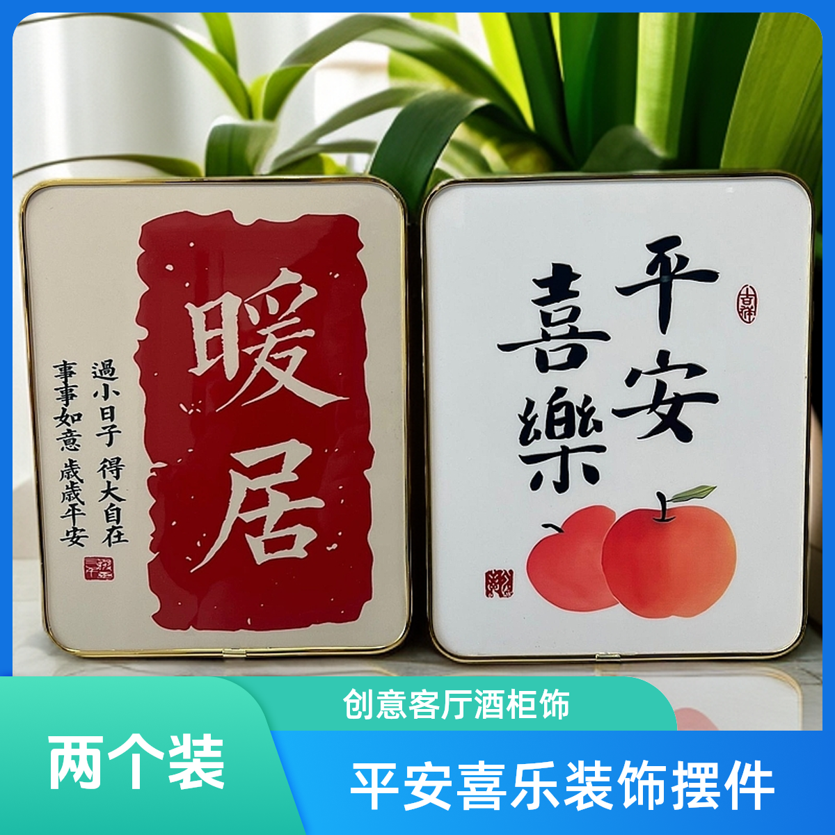 《两幅》平安喜乐桌面装饰画摆台客厅酒柜电视柜摆件创意励志摆件